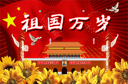 祖國(guó)華誕70周年 祖國(guó)華誕70周年