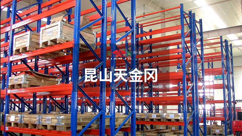 上汽、吉利等500強企業(yè)指定昆山天金岡貨架生產(chǎn)廠家