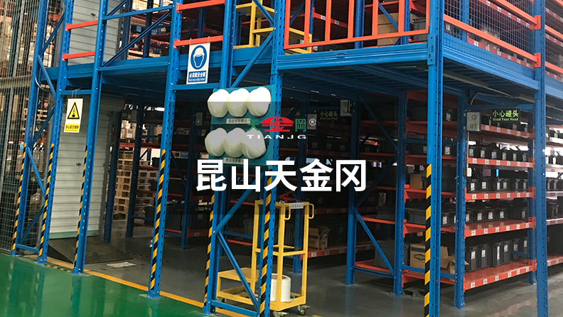 昆山天金岡成功為眾多500強企業提供車間重型貨架解決方案