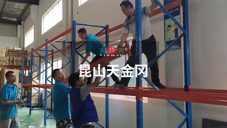 昆山天金岡18年潛心于重型貨架的研發(fā)、設(shè)計與生產(chǎn)