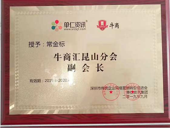 單仁資訊集團授予工具柜廠家天金岡常金標先生牛商會昆山分會副會長 單仁資訊集團授予工具柜廠家天金岡常金標先生牛商會昆山分會副會長